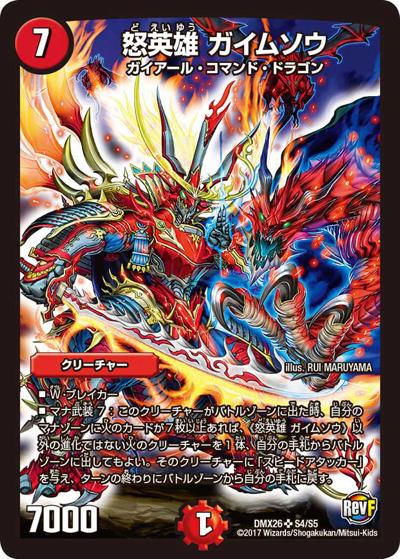 【プレイ用】怒英雄 ガイムソウ (DMX26 S4/S5)