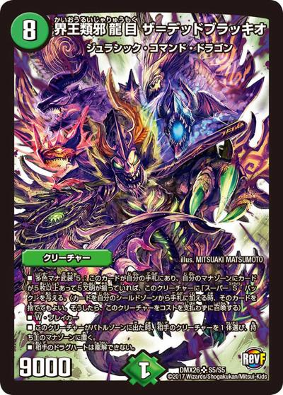 【プレイ用】界王類邪龍目 ザ=デッドブラッキオ (DMX26 S5/S5)