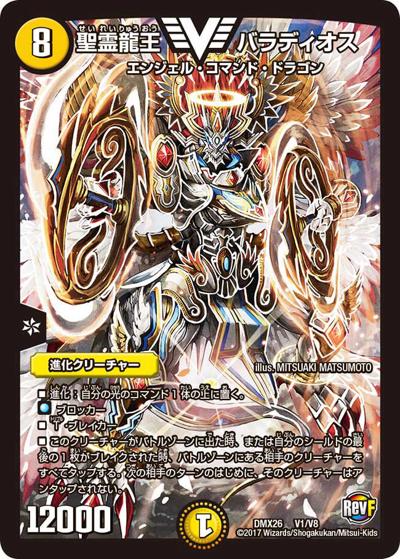 【プレイ用】聖霊龍王 バラディオス (DMX26 V1/V8)