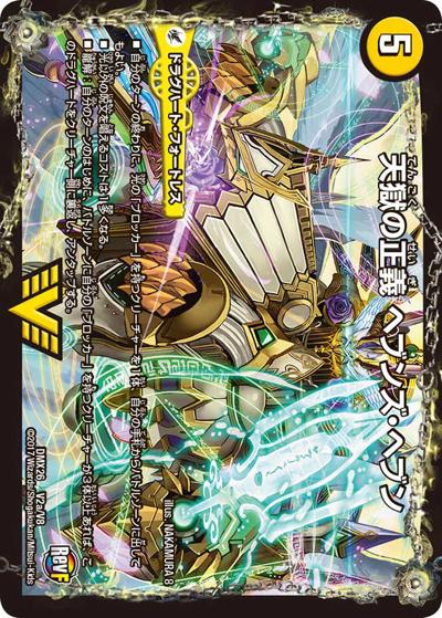 【プレイ用】天獄の正義 ヘブンズ・ヘブン/天命讃華 ネバーラスト (DMX26 V2/V8)