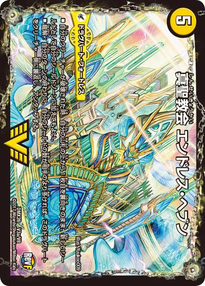 【プレイ用】真聖教会 エンドレス・ヘブン/真・天命王 ネバーエンド (DMX26 V3/V8)