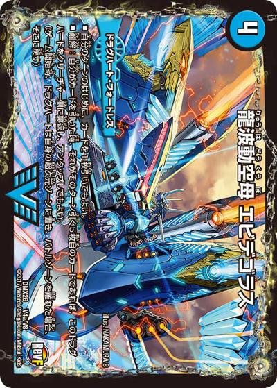 【プレイ用】龍波動空母 エビデゴラス/最終龍理 Q.E.D.+ (DMX26 V4/V8)
