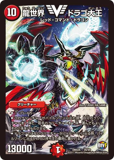 【プレイ用】龍世界 ドラゴ大王 (DMX26 V6/V8)