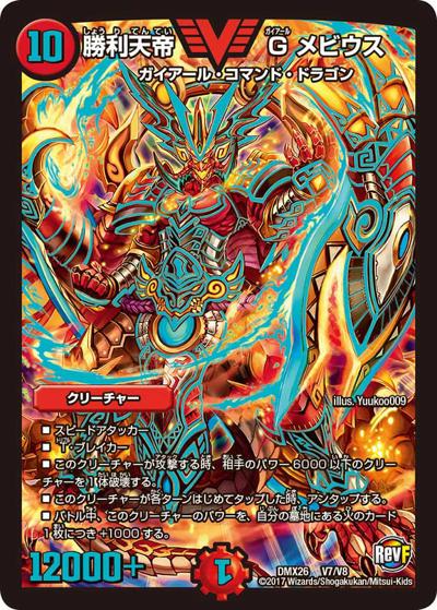 【プレイ用】勝利天帝 Gメビウス (DMX26 V7/V8)