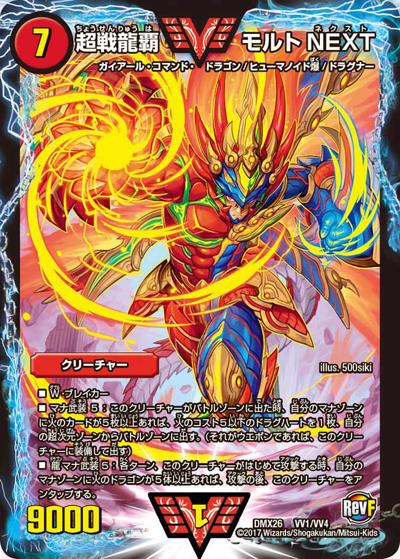 【プレイ用】超戦龍覇 モルトNEXT (DMX26 VV1/VV4)