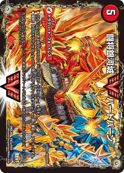 【プレイ用】闘将銀河城 ハートバーン/超戦覇龍 ガイNEXT (DMX26 VV2/VV4)