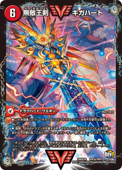 【プレイ用】無敵王剣 ギガハート/最強熱血 オウギンガ (DMX26 VV3/VV4)