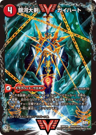 【プレイ用】銀河大剣 ガイハート/熱血星龍 ガイギンガ (DMX26 VV4/VV4)