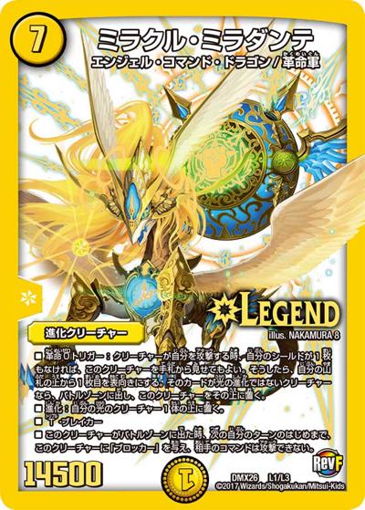 【プレイ用】ミラクル・ミラダンテ (DMX26 L1/L3)