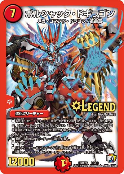 【プレイ用】ボルシャック・ドギラゴン (DMX26 L3/L3)