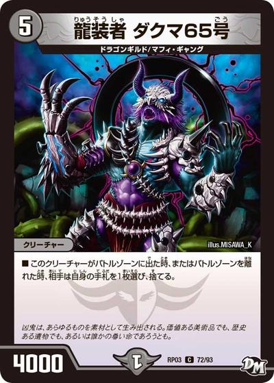 プレイ用】龍装者 ダクマ65号 (DMRP03 72/93)｜デュエマ通販 シングル