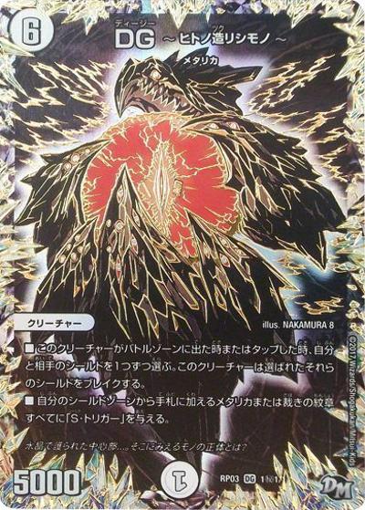 DG ～ヒトノ造リシモノ～ (DMRP03 DG1秘1/DG1)