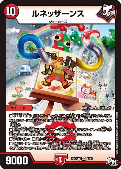 【匿名配送】デュエマ シングルまとめ売り プレイ用】ルネッザーンス (DMRP04魔 6/61)｜デュエマ通販 シングル