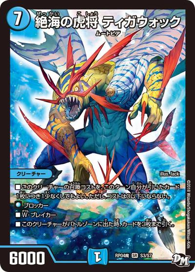 絶海の虎将 ティガウォック (DMRP04魔 S3/S7)