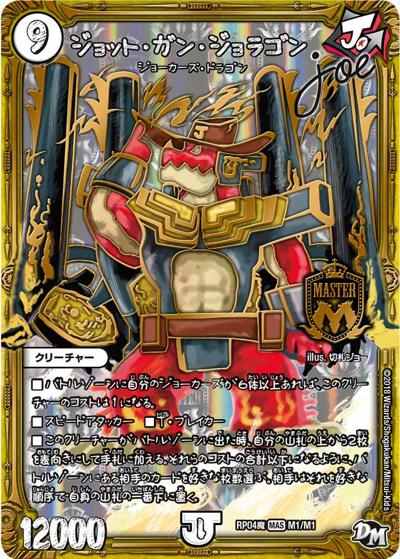 ジョット・ガン・ジョラゴンJoe (DMRP04魔 M1/M1)