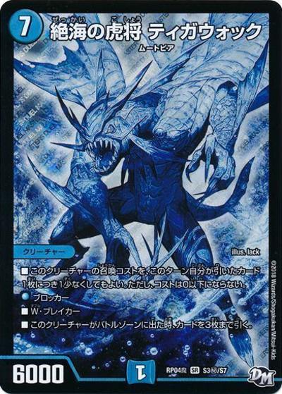 絶海の虎将 ティガウォック (DMRP04魔 S3秘/S7)
