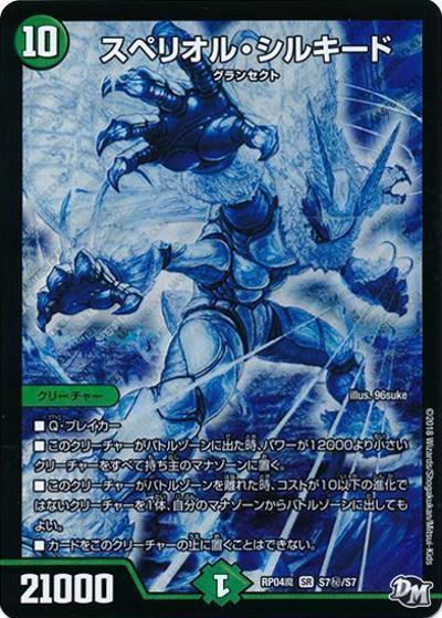 【プレイ用】スペリオル・シルキード (DMRP04魔 S7秘/S7)