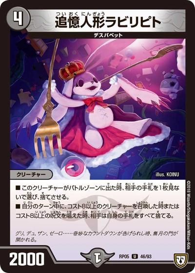 プレイ用】追憶人形ラビリピト (DMRP05 46/93)｜デュエマ通販 シングル