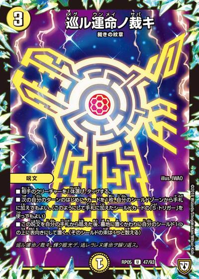 プレイ用】巡ル運命ノ裁キ (DMRP05 47/93)｜デュエマ通販 シングル