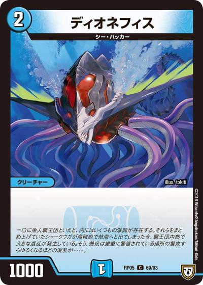 プレイ用】ディオネフィス (DMRP05 69/93)｜デュエマ通販 シングル