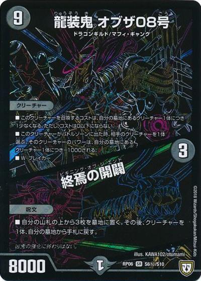 龍装鬼 オブザ08号/終焉の開闢 (DMRP06 S6秘/S10)