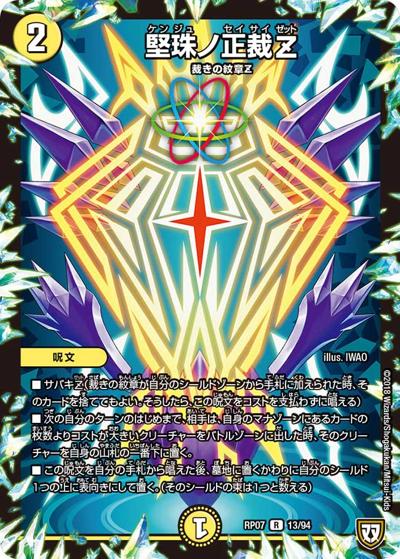 堅珠ノ正裁Z (DMRP07 13/94)