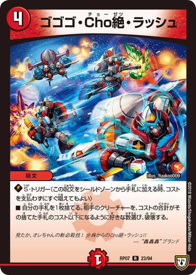 プレイ用】ゴゴゴ・Cho絶・ラッシュ (DMRP07 23/94)｜デュエマ通販