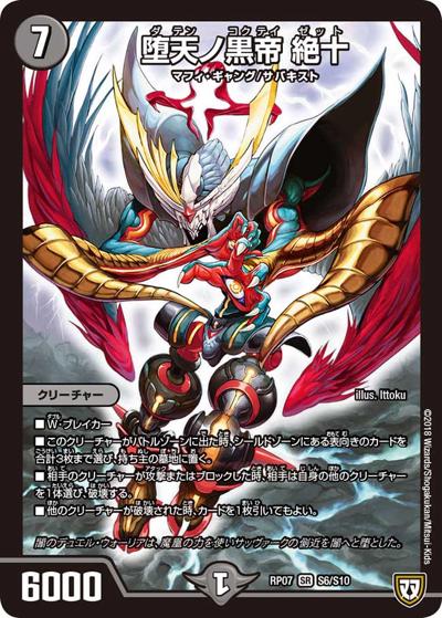 プレイ用】堕天ノ黒帝 絶十 (DMRP07 S6/S10)｜デュエマ通販 シングル