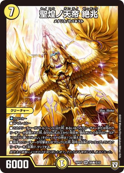 プレイ用】聖煌ノ天帝 絶兆 (DMRP07 S6裏/S10)｜デュエマ通販 シングル
