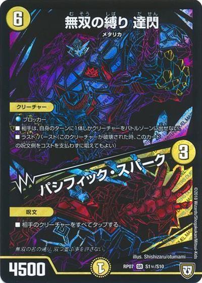 無双の縛り 達閃/パシフィック・スパーク (DMRP07 S1秘/S10)