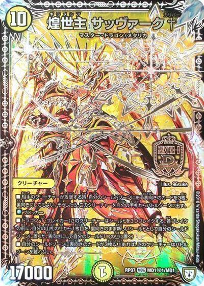 プレイ用】煌世主 サッヴァーク† (DMRP07 MD1秘1/MD1)｜デュエマ通販