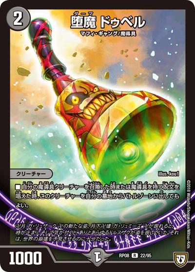 堕魔 ドゥベル (DMRP08 22/95)｜デュエマ通販 シングルカード販売