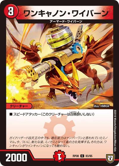 プレイ用】ワンキャノン・ワイバーン (DMRP08 83/95)｜デュエマ通販