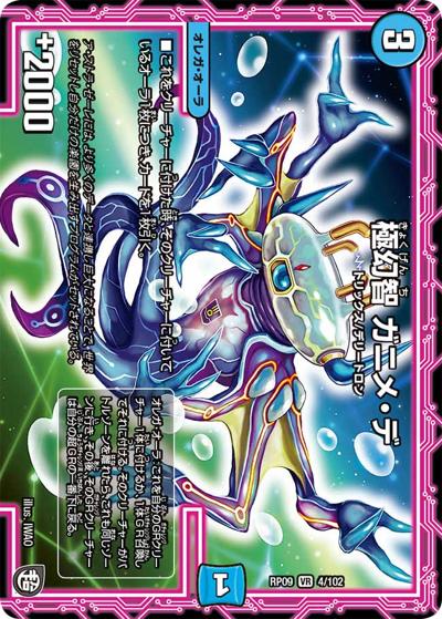 プレイ用】極幻智 ガニメ・デ (DMRP09 4/102)｜デュエマ通販 シングル