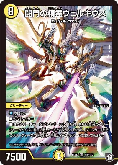プレイ用】闘門の精霊ウェルキウス (DMRP09 S3/S12)｜デュエマ通販