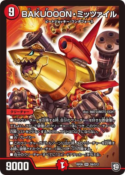 BAKUOOON・ミッツァイル (DMRP09 S9/S12)