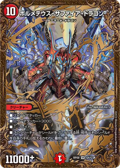 プレイ用】ボルメテウス・サファイア・ドラゴン (DMRP09 G4/G7