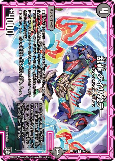 乱罪 ダイパ殺デー (DMRP10 24/103)