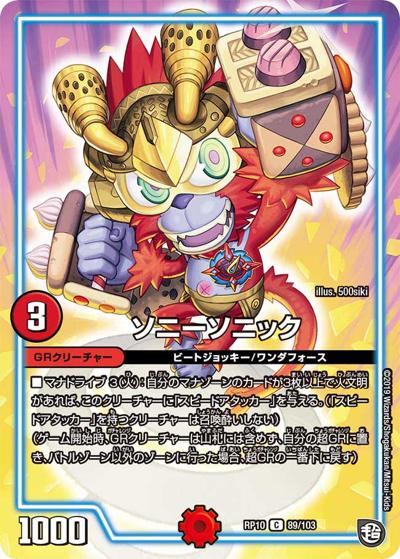 【プレイ用】ソニーソニック (DMRP10 89/103)