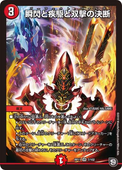 デュエルマスターズ 瞬閃と疾駆と双撃の決断 4枚セット 瞬閃と疾駆と双撃の決断 (DMRP11 7/102)｜デュエマ通販 シングルカード