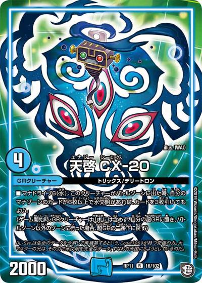 デュエマ新品 天啓 CX-20 (DMRP11 16/102)｜デュエマ通販 シングルカード販売・買取