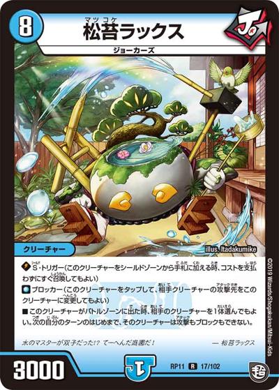松苔ラックス (DMRP11 17/102)