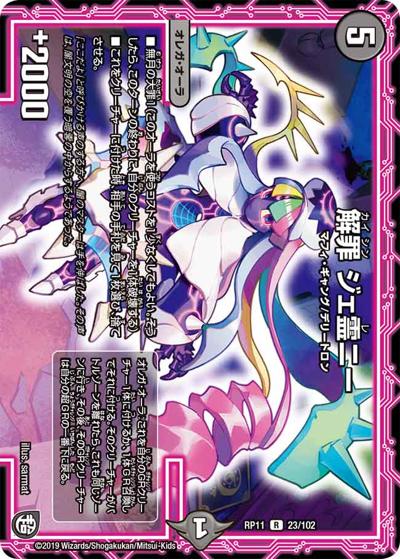解罪 ジェ霊ニー (DMRP11 23/102)