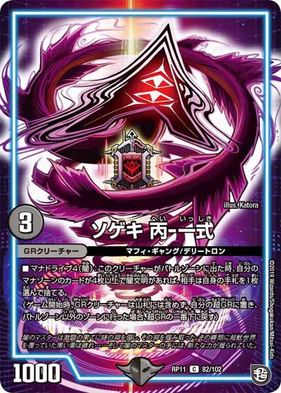 【プレイ用】ソゲキ 丙-一式 (DMRP11 82/102)