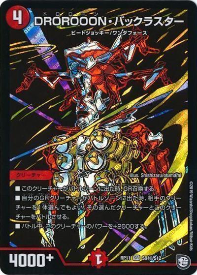 【プレイ用】DROROOON・バックラスター (DMRP11 S9秘/S12)
