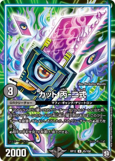 【プレイ用】カット 丙-二式 (DMRP12 45/104)