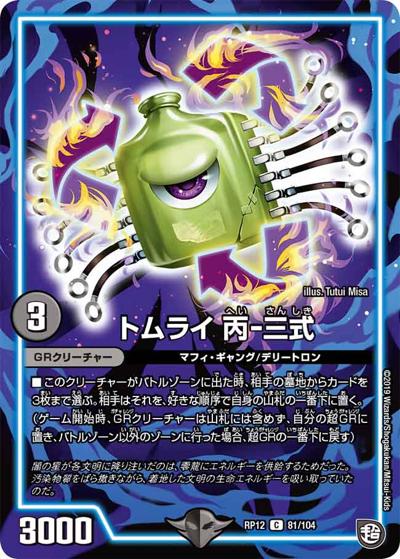 【プレイ用】トムライ 丙-三式 (DMRP12 81/104)