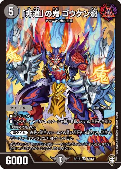 【プレイ用】「非道」の鬼 ゴウケン齋 (DMRP13 S3/S11)