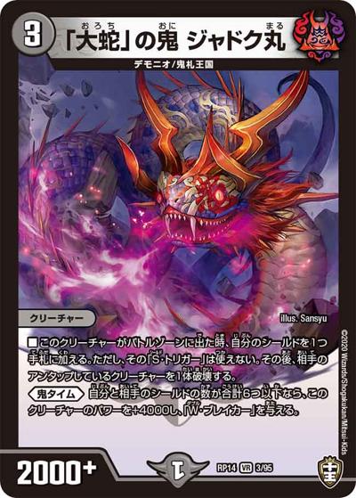 【プレイ用】「大蛇」の鬼 ジャドク丸 (DMRP14 3/95)