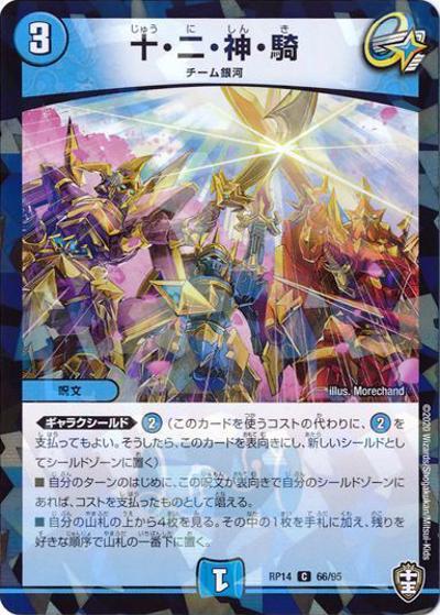 十・二・神・騎 (DMRP14 66/95)｜デュエマ通販 シングルカード販売